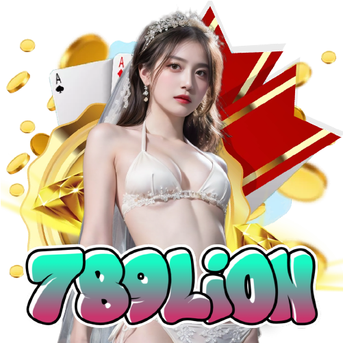789lion เกมลิขสิทธิ์แท้